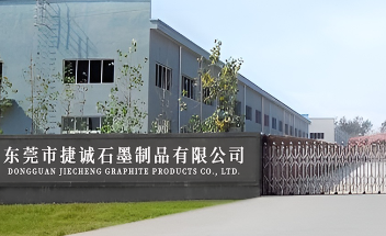 东莞捷诚石墨制品